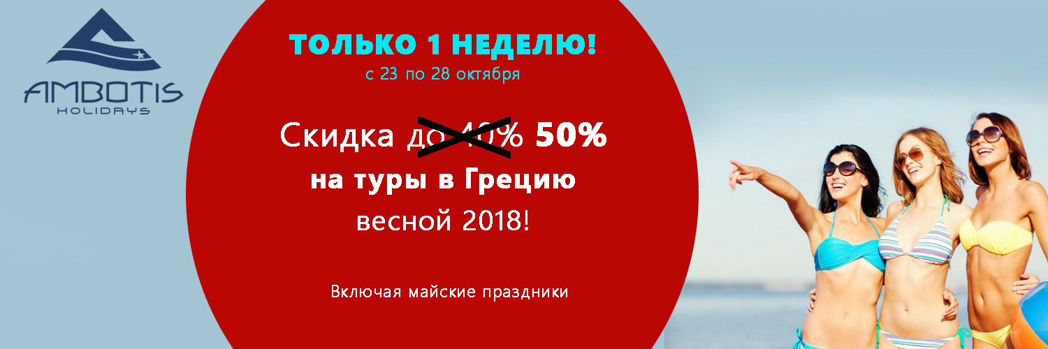 Скидка на путешествие. Скидка на тур. Скидки на туры. Ambotis Holidays Греция.