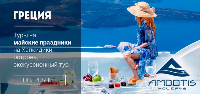 Ambotis tours. Туроператор Амботис Холидей.