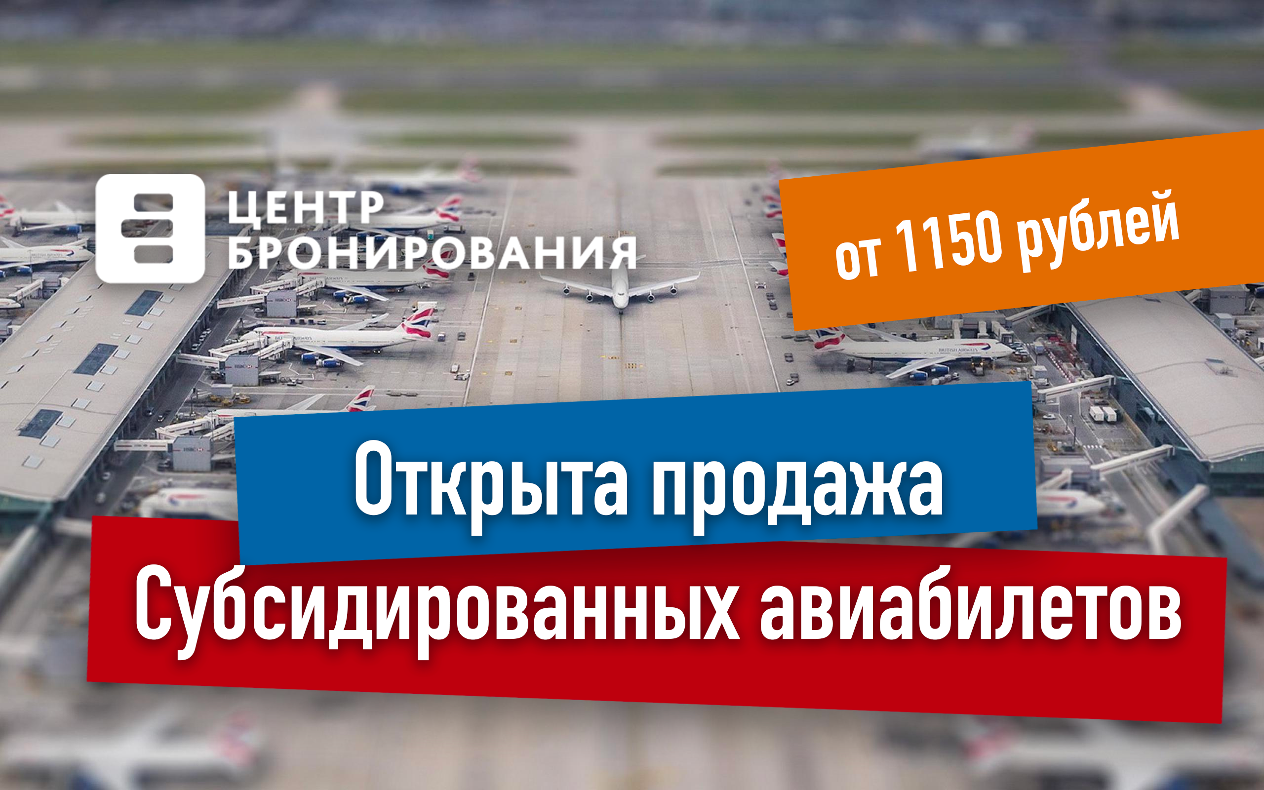 Покупка субсидированных билетов. Субсидирование авиаперевозок. Субсидированные авиабилеты. Субсидированные авиабилеты для пенсионеров. Aeroflot субсидированные.