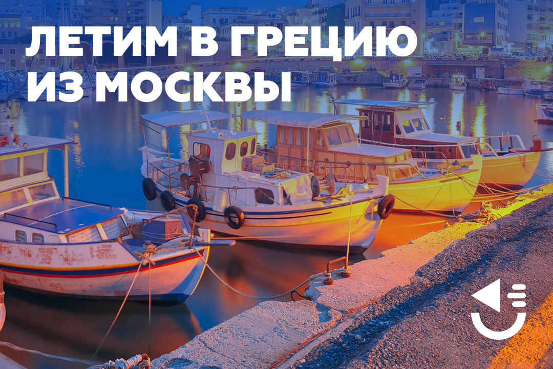 Летим в Грецию из Москвы - ЭТО трэвел. Туры, отели, круизы, авиабилеты ...