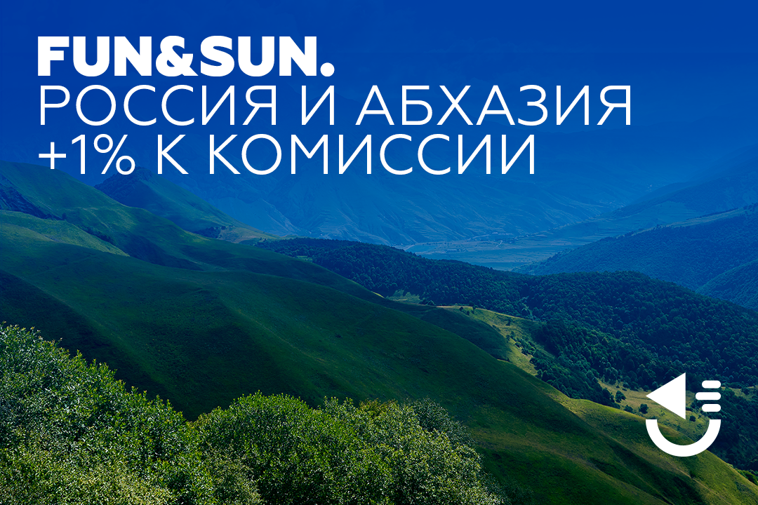 FUN&SUN. Россия и Абхазия +1 % к комиссии - ЭТО трэвел. Туры, отели ...