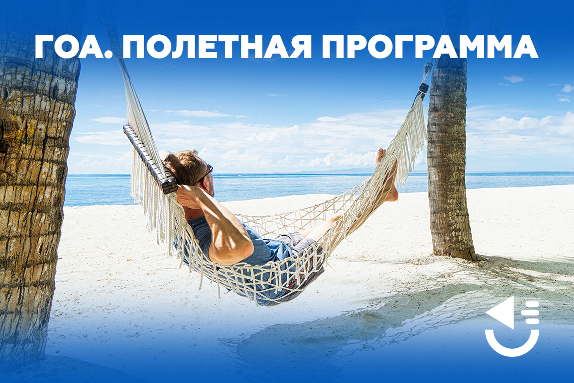 Полетные программы туроператоров. Полетные программы туроператоров